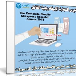 كورس التجارة الإليكترونية الشامل | The Complete Shopify Aliexpress Dropship course 2018