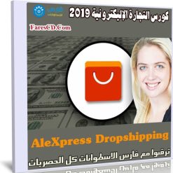 كورس التجارة الاليكترونية 2019 | Aliexpress Dropshipping