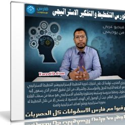 كورس التخطيط والتفكير الاستراتيجي | فيديو بالعربى من يوديمى