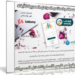 كورس التربية | سمات وخصائص المراحل العمرية للأبناء | عربى من يوديمى