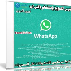 كورس التسويق بإستخدام واتس اب | فيديو بالعربى مع الأدوات