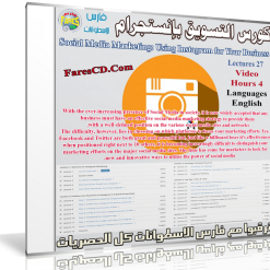 كورس التسويق بإنستجرام  Social Media Marketing Using Instagram for Your Business (1)