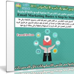 كورس التسويق بالبريد الإليكترونى 2017 | Email Marketing Basics A Step by Step