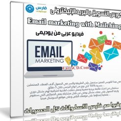 كورس التسويق بالبريد الإليكترونى | Email marketing with Mailchimp | عربى من يوديمى