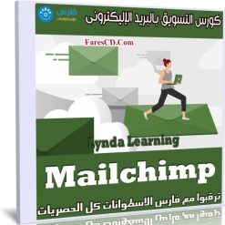 كورس التسويق بالبريد الإليكترونى | Lynda Learning Mailchimp