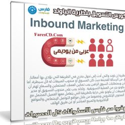 كورس التسويق بنظرية انباوند | Inbound Marketing | عربى من يوديمى