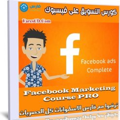 كورس التسويق على فيسبوك | Master Facebook Marketing
