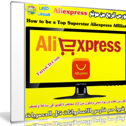 كورس التسويق والربح من موقع Aliexpress