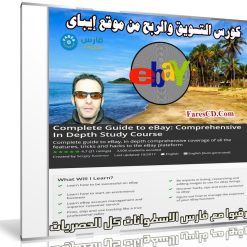 كورس التسويق والربح من موقع إيباى | Complete guide to eBay