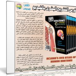 كورس التشريح البشرى بالفيديو | Acland's DVD Atlas of Human Anatomy