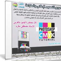 كورس التصميم الإعلانى والطباعة | فيديو بالعربى