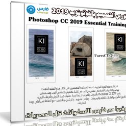 كورس التصميم بالفوتوشوب 2019 | Photoshop CC 2019 Essential Training Design