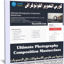 كورس التصوير الفوتوغرافى | Ultimate Photography Composition Masterclass