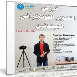 كورس التصوير الفوتوغرافى للمبتدئين | Introductory Photography Course
