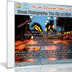 كورس التصوير الفوتوغرافي في المدن ليلا  من ليندا
