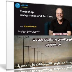 كورس التعامل مع الخلفيات والخامات فى الفوتوشوب | Photoshop Backgrounds and Textures