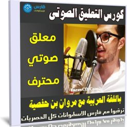 كورس التعليق الصوتى باللغة العربية مع مروان بن حفصية