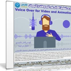 كورس التعليق الصوتى على الفيديوهات والانيميشن | Voice Over for Video and Animation