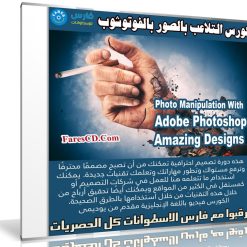 كورس التلاعب بالصور بالفوتوشوب | Photo Manipulation With Adobe Photoshop Amazing Designs