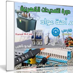 كورس التمديدات الكهربية | فيديو بالعربى