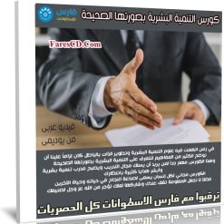 كورس التنمية البشرية بصورتها الصحيحة | فيديو عربى من يوديمى