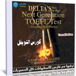 كورس التويفل المميز | Delta's Key To The Next Generation