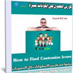 كورس الحصول على أيقونات مميزة | Flaticon How to Find Customize Icons