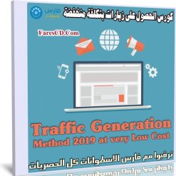 كورس الحصول على زيارات بتكلفة منخفضة | Traffic Generation Method 2019 at very Low Cost