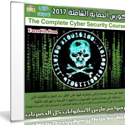 كورس الحماية الشاملة 2017 | The Complete Cyber Security Course