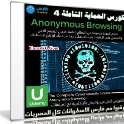 كورس الحماية الشاملة | Anonymous Browsing | المستوى الرابع