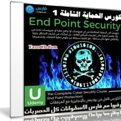 كورس الحماية الشاملة | End Point Security | المستوى الأول