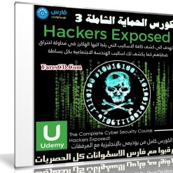 كورس الحماية الشاملة | Hackers Exposed | المستوى الثالث