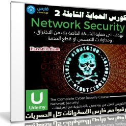 كورس الحماية الشاملة | Network Security | المستوى الثانى