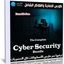كورس الحماية والهاكر الشامل | The Complete Cyber Security Bundle