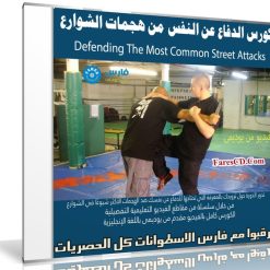 كورس الدفاع عن النفس | Defending The Most Common Street Attacks