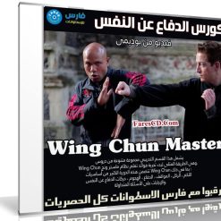 كورس الدفاع عن النفس | Wing Chun Master