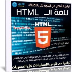 كورس الدليل الشامل للغة الــ HTML | عربى من يوديمى
