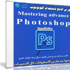 كورس الدمج ببرنامج فوتوشوب | Mastering advance Photoshop