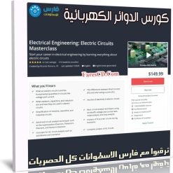 كورس الدوائر الكهربائية | Electrical Engineering Electric Circuits Masterclass