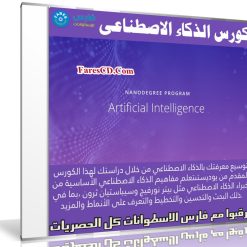 كورس الذكاء الاصطناعى | Artificial Intelligence Nanodegree and Specializations