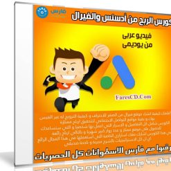 كورس الربح من أدسنس والفيرال | فيديو عربى من يوديمى