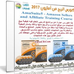 كورس الربح من أمازون 2017 | AmaSuite5 - Amazon Sellers and Affiliate Training Course
