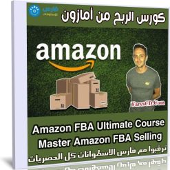 كورس الربح من أمازون | Amazon FBA Ultimate Course