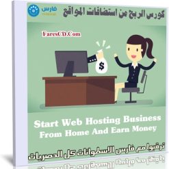كورس الربح من استضافات المواقع | Start Web Hosting Business From Home