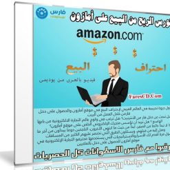 كورس الربح من البيع على أمازون AMAZON | فيديو بالعربى من يوديمى