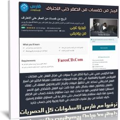 كورس الربح من خمسات من الصفر حتى الاحتراف | عربى من يوديمى