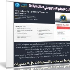 كورس الربح من رفع الفيديو على موقع Dailymotion