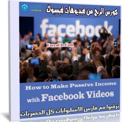 كورس الربح من فيديوهات فيسبوك | Make Passive Income with Facebook Videos