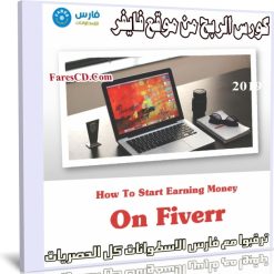 كورس الربح من موقع فايفر | How To Start Earning Money On Fiverr