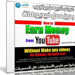 كورس الربح من يوتيوب بدون عمل فيديوهات | How to Earn Income on YouTube WITHOUT Making Videos